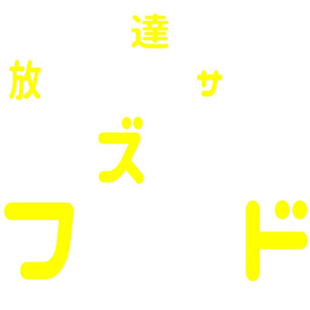 児童発達支援・放課後等デイサービスキッズハウス・フレンド(鹿児島市｜療育)